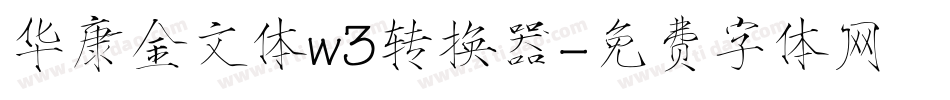 华康金文体w3转换器字体转换