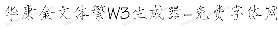 华康金文体繁W3生成器字体转换
