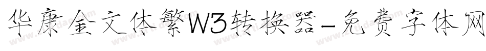 华康金文体繁W3转换器字体转换