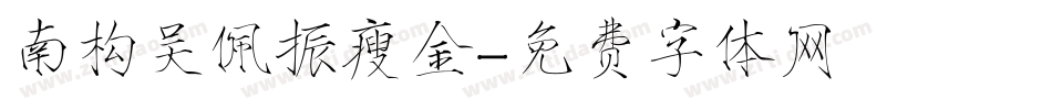 南构吴佩振瘦金字体转换