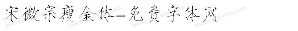 宋微宗瘦金体字体转换