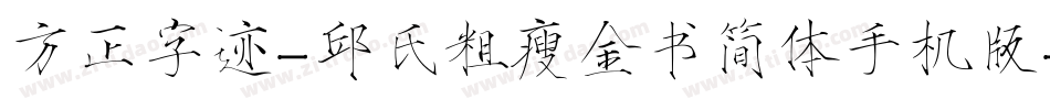 方正字迹-邱氏粗瘦金书简体手机版字体转换