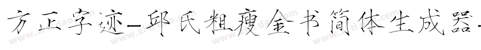 方正字迹-邱氏粗瘦金书简体生成器字体转换