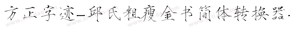方正字迹-邱氏粗瘦金书简体转换器字体转换
