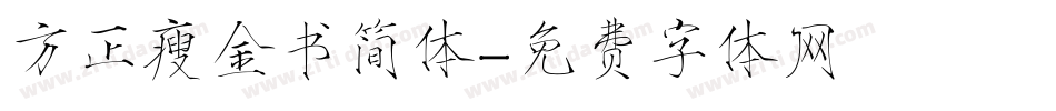 方正瘦金书简体字体转换