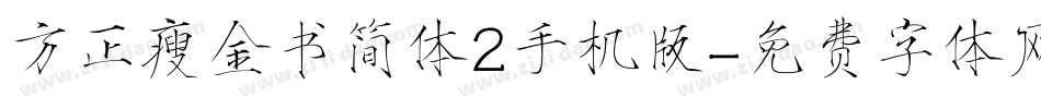 方正瘦金书简体2手机版字体转换