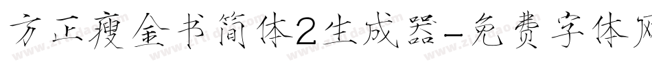 方正瘦金书简体2生成器字体转换