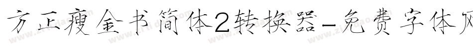 方正瘦金书简体2转换器字体转换