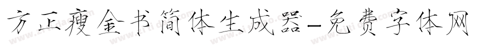 方正瘦金书简体生成器字体转换