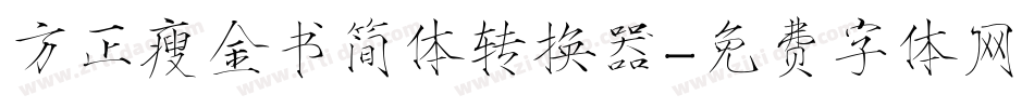 方正瘦金书简体转换器字体转换