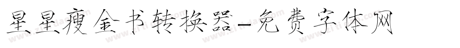 星星瘦金书转换器字体转换