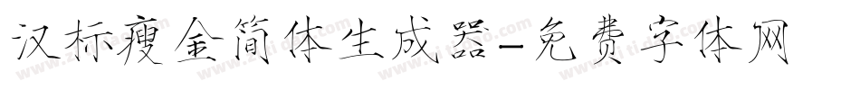汉标瘦金简体生成器字体转换