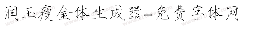 润玉瘦金体生成器字体转换