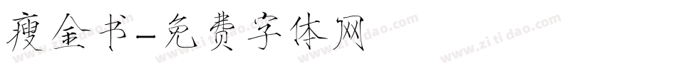 瘦金书字体转换