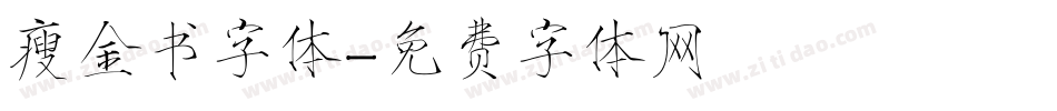 瘦金书字体字体转换