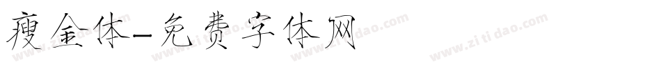瘦金体字体转换