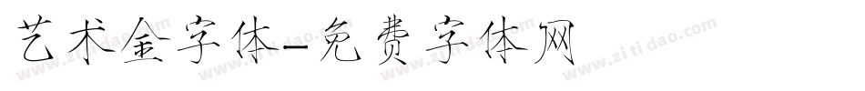 艺术金字体字体转换
