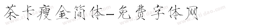 茶卡瘦金简体字体转换