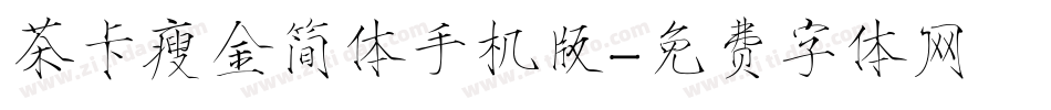 茶卡瘦金简体手机版字体转换