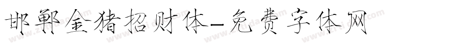 邯郸金猪招财体字体转换