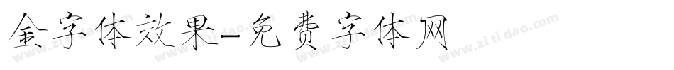 金字体效果字体转换