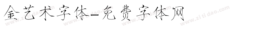 金艺术字体字体转换