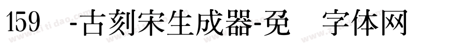 159号-古刻宋生成器字体转换