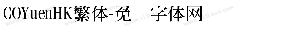COYuenHK繁体字体转换