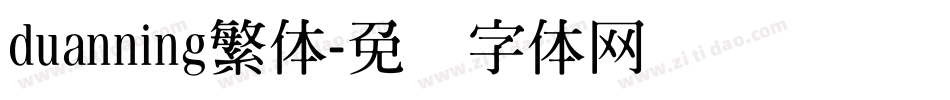 duanning繁体字体转换