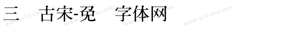 三级古宋字体转换