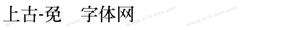 上古字体转换