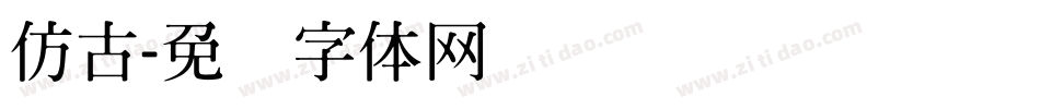 仿古字体转换