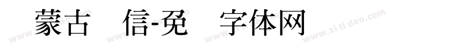 内蒙古农信字体转换