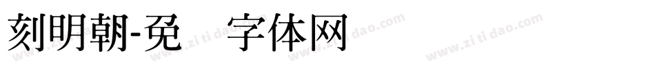 刻明朝字体转换