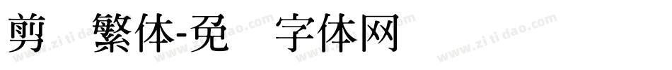 剪纸繁体字体转换