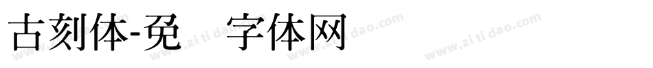 古刻体字体转换