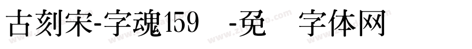 古刻宋-字魂159号字体转换