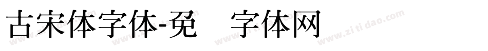 古宋体字体字体转换