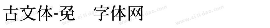 古文体字体转换