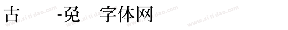 古隶书字体转换