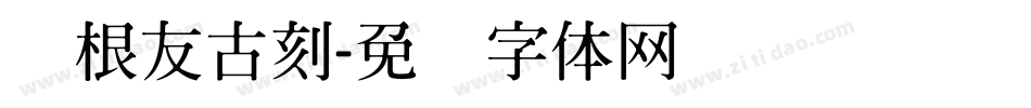 叶根友古刻字体转换