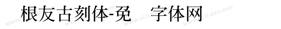 叶根友古刻体字体转换