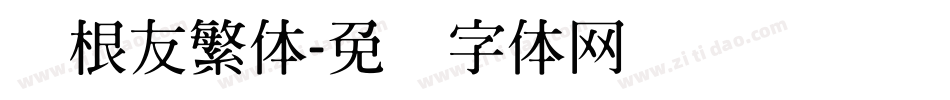 叶根友繁体字体转换
