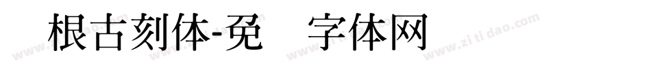 叶根古刻体字体转换