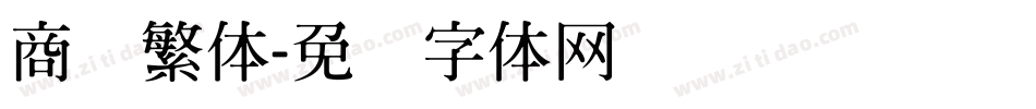 商务繁体字体转换