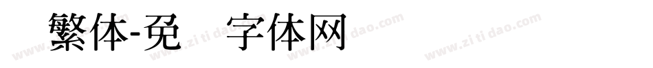 圆繁体字体转换