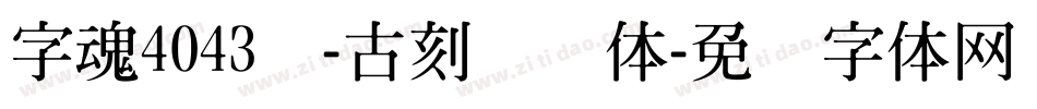 字魂4043号-古刻诗词体字体转换