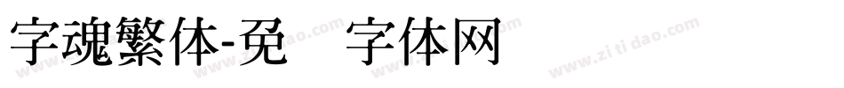 字魂繁体字体转换