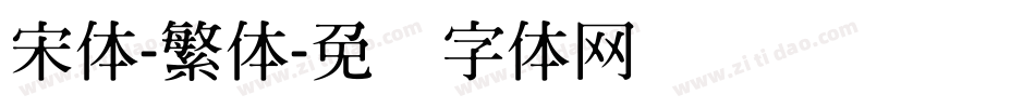 宋体-繁体字体转换
