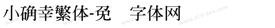 小确幸繁体字体转换